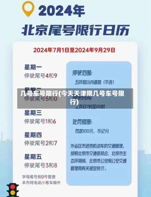 几号车号限行(今天天津限几号车号限行)-第2张图片