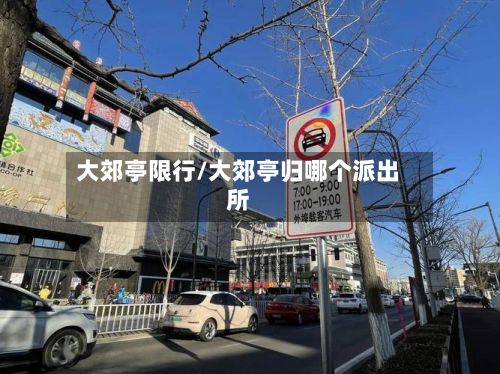 大郊亭限行/大郊亭归哪个派出所