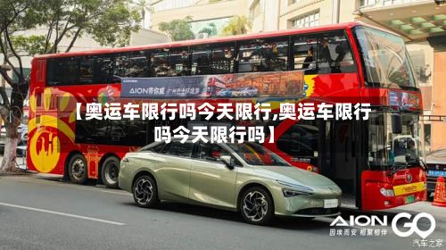 【奥运车限行吗今天限行,奥运车限行吗今天限行吗】