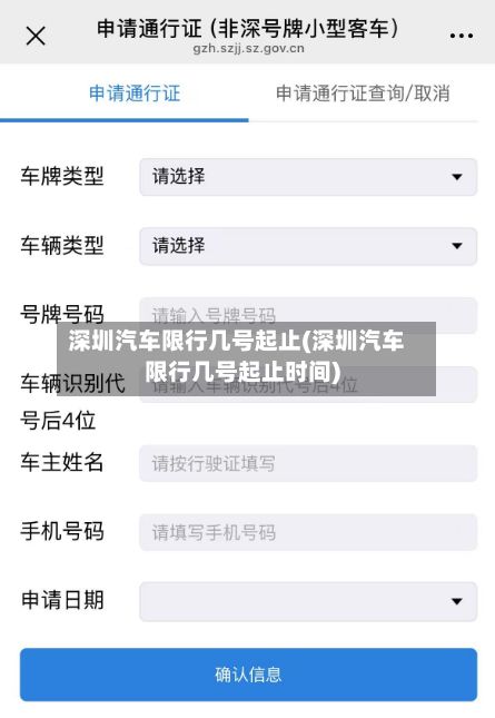 深圳汽车限行几号起止(深圳汽车限行几号起止时间)