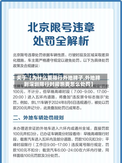关于【为什么要限行外地牌子,外地牌到深圳限行时间跑要怎么处罚】