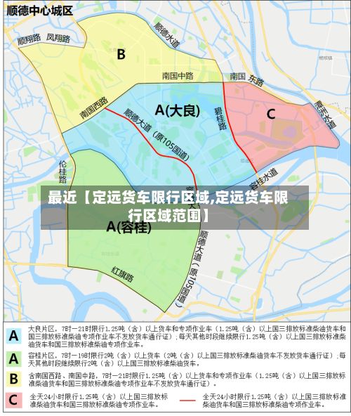 最近【定远货车限行区域,定远货车限行区域范围】