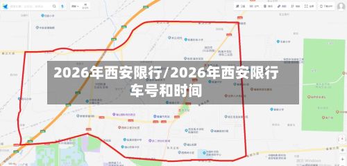 2026年西安限行/2026年西安限行车号和时间