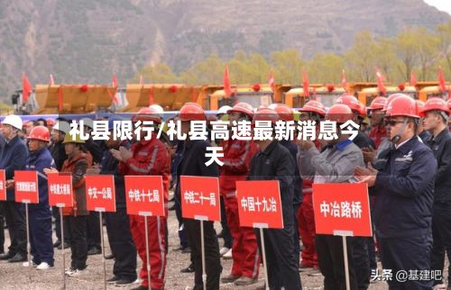 礼县限行/礼县高速最新消息今天