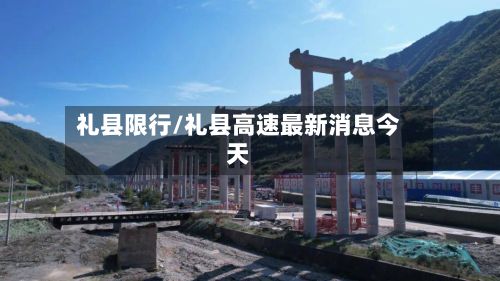 礼县限行/礼县高速最新消息今天-第2张图片