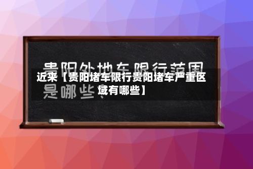 近来【贵阳堵车限行贵阳堵车严重区域有哪些】-第2张图片