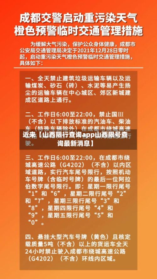 近来【山西限行查询app山西限号查询最新消息】