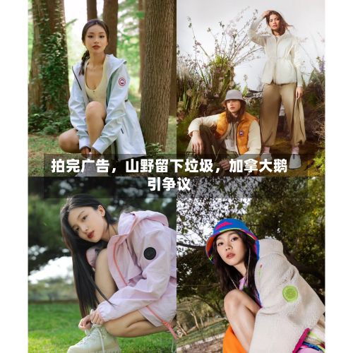拍完广告	，山野留下垃圾，加拿大鹅引争议-第3张图片