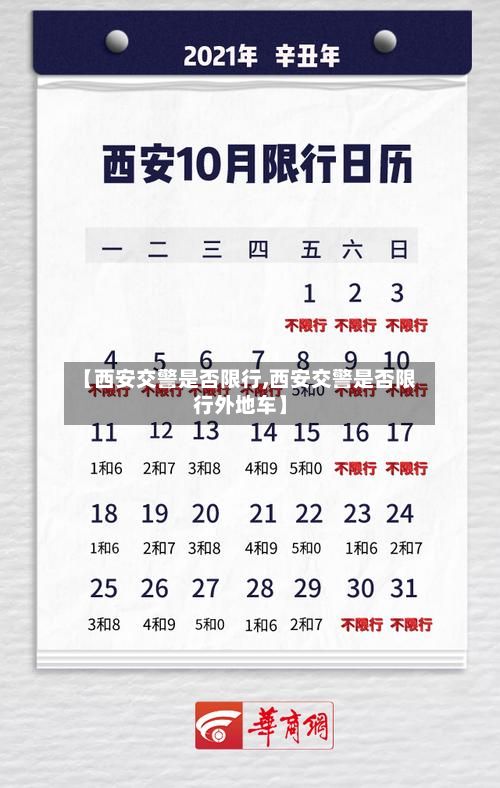 【西安交警是否限行,西安交警是否限行外地车】