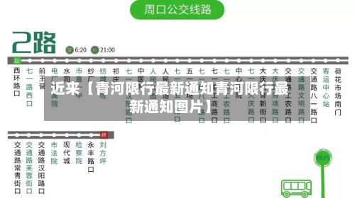 近来【青河限行最新通知青河限行最新通知图片】