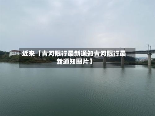 近来【青河限行最新通知青河限行最新通知图片】-第2张图片
