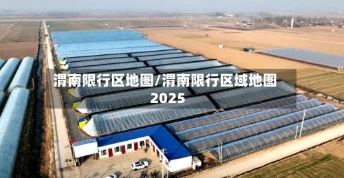 渭南限行区地图/渭南限行区域地图2025-第3张图片