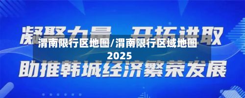 渭南限行区地图/渭南限行区域地图2025-第2张图片