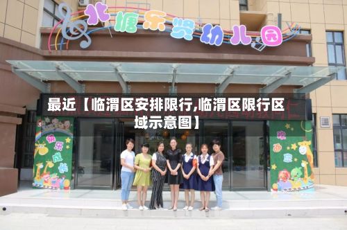 最近【临渭区安排限行,临渭区限行区域示意图】-第3张图片
