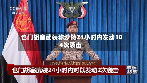 也门胡塞武装称沙特24小时内发动104次袭击