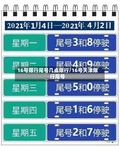 16号限行尾号几点限行/16号天津限行尾号