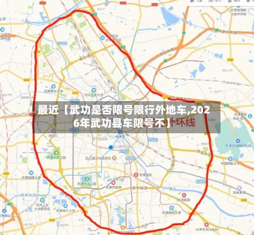 最近【武功是否限号限行外地车,2026年武功县车限号不】-第2张图片