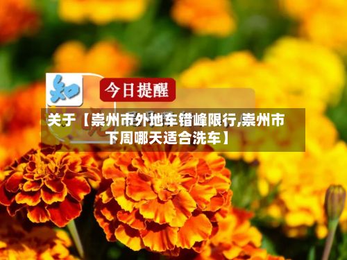 关于【崇州市外地车错峰限行,崇州市下周哪天适合洗车】