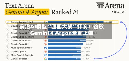 前沿AI模型“四国大战”打响！谷歌Gemini 4 Argon全面上架