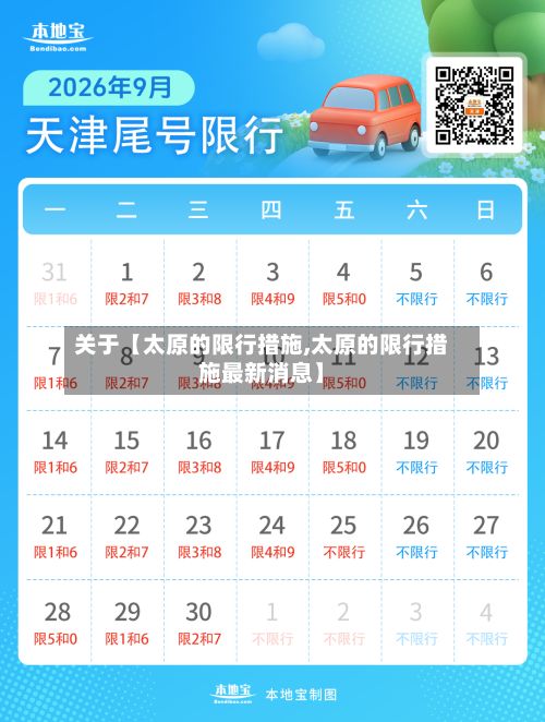 关于【太原的限行措施,太原的限行措施最新消息】