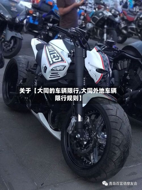 关于【大同的车辆限行,大同外地车辆限行规则】-第3张图片