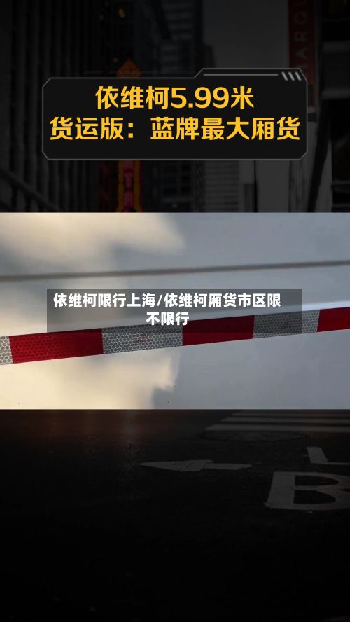 依维柯限行上海/依维柯厢货市区限不限行
