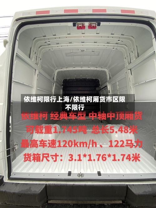 依维柯限行上海/依维柯厢货市区限不限行-第3张图片