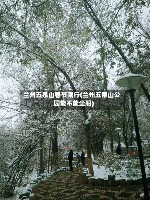 兰州五泉山春节限行(兰州五泉山公园能不能坐船)