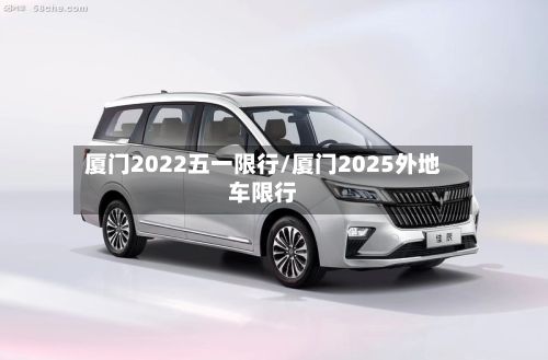 厦门2022五一限行/厦门2025外地车限行
