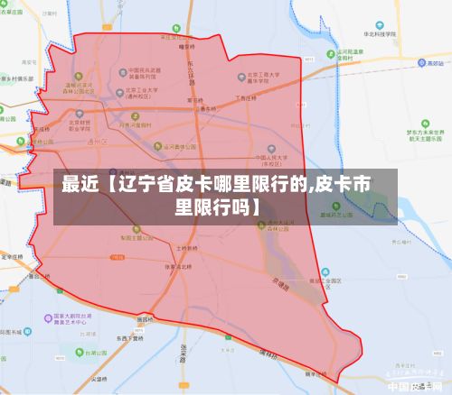 最近【辽宁省皮卡哪里限行的,皮卡市里限行吗】-第2张图片