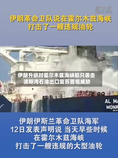 伊朗升级对霍尔木兹海峡船只袭击 波斯湾石油出口复苏面临威胁-第1张图片