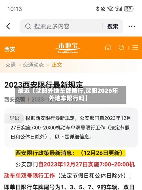 最近【沈阳外地车牌限行,沈阳2026年外地车限行吗】