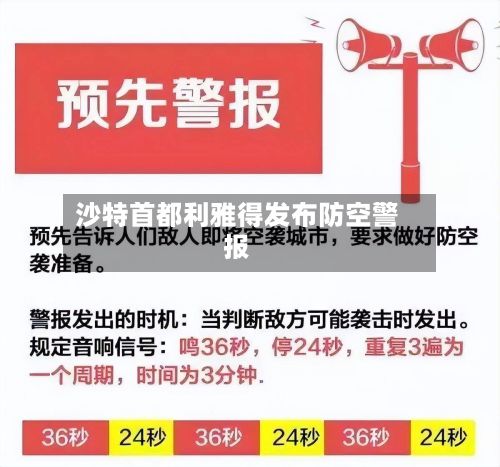 沙特首都利雅得发布防空警报