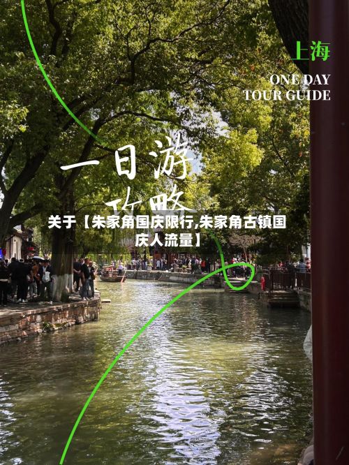 关于【朱家角国庆限行,朱家角古镇国庆人流量】-第2张图片