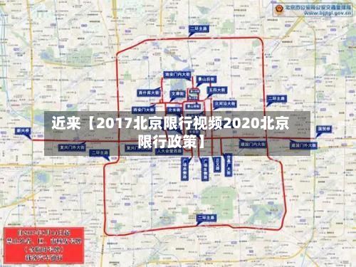 近来【2017北京限行视频2020北京限行政策】