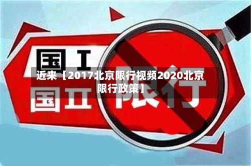 近来【2017北京限行视频2020北京限行政策】-第2张图片