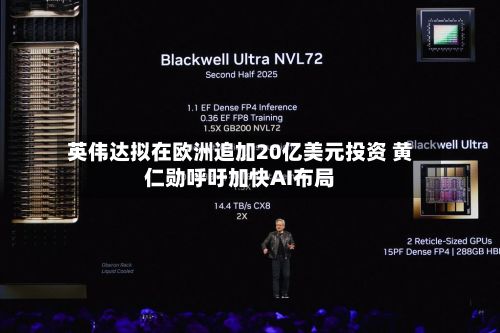 英伟达拟在欧洲追加20亿美元投资 黄仁勋呼吁加快AI布局-第1张图片