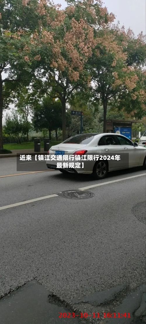 近来【镇江交通限行镇江限行2024年最新规定】
