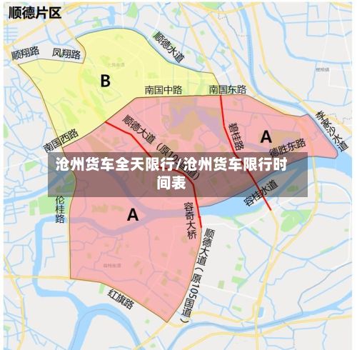 沧州货车全天限行/沧州货车限行时间表-第2张图片