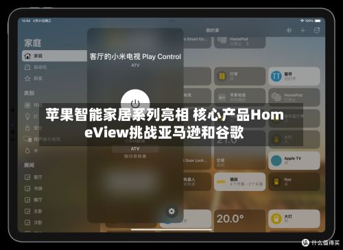 苹果智能家居系列亮相 核心产品HomeView挑战亚马逊和谷歌-第3张图片