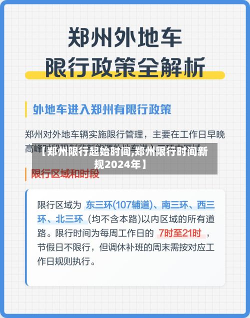 【郑州限行起始时间,郑州限行时间新规2024年】