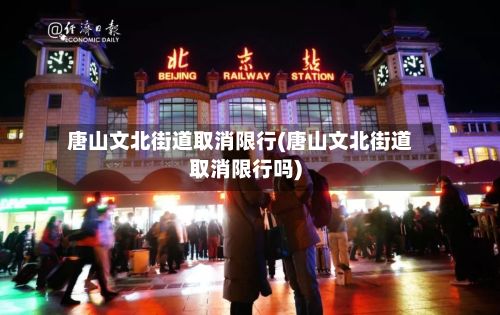 唐山文北街道取消限行(唐山文北街道取消限行吗)-第3张图片