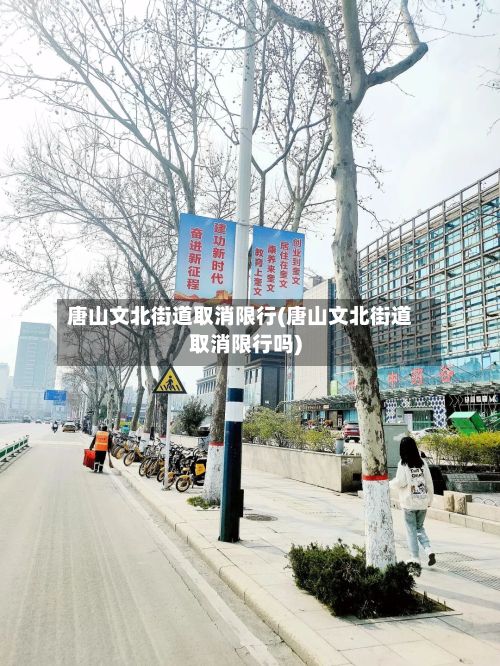 唐山文北街道取消限行(唐山文北街道取消限行吗)