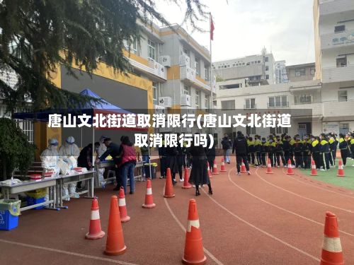 唐山文北街道取消限行(唐山文北街道取消限行吗)-第2张图片