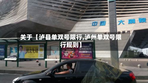 关于【泸县单双号限行,泸州单双号限行规则】