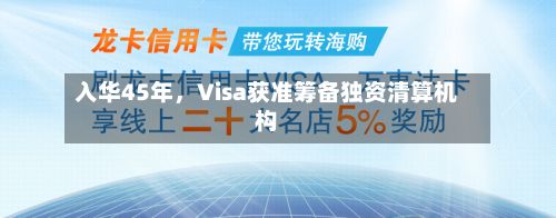 入华45年，Visa获准筹备独资清算机构-第2张图片