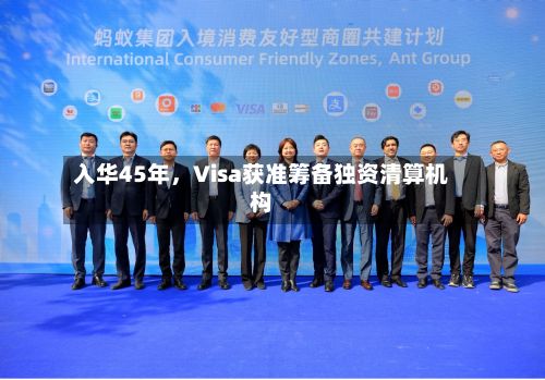 入华45年，Visa获准筹备独资清算机构-第3张图片