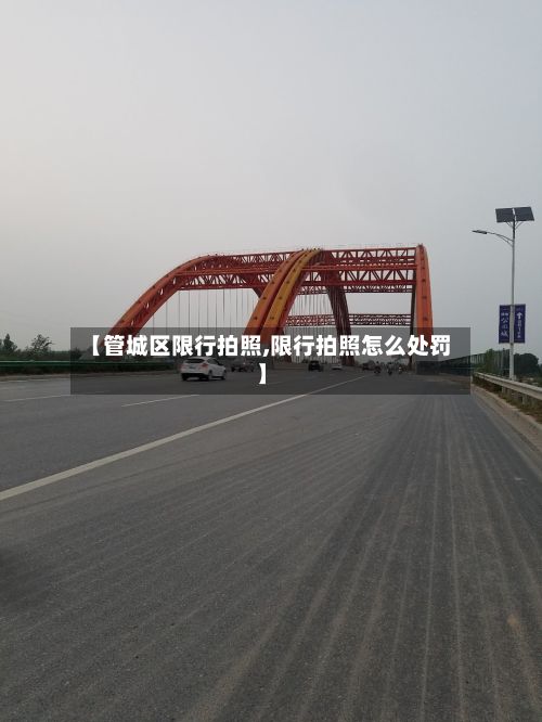 【管城区限行拍照,限行拍照怎么处罚】