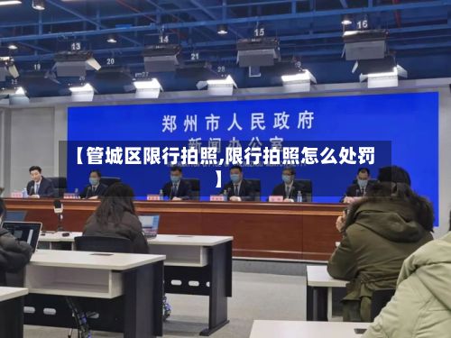 【管城区限行拍照,限行拍照怎么处罚】-第3张图片