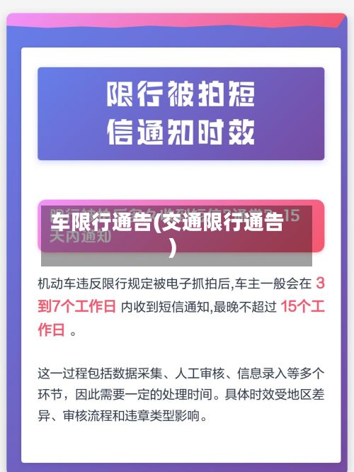 车限行通告(交通限行通告)-第2张图片